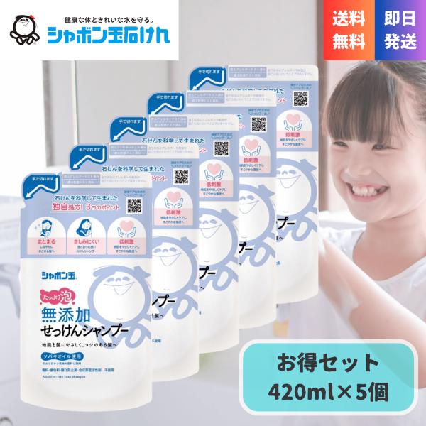送料無料 シャボン玉石けん 無添加せっけん シャンプー 泡タイプ 詰め替え 420ml ×5個セット...