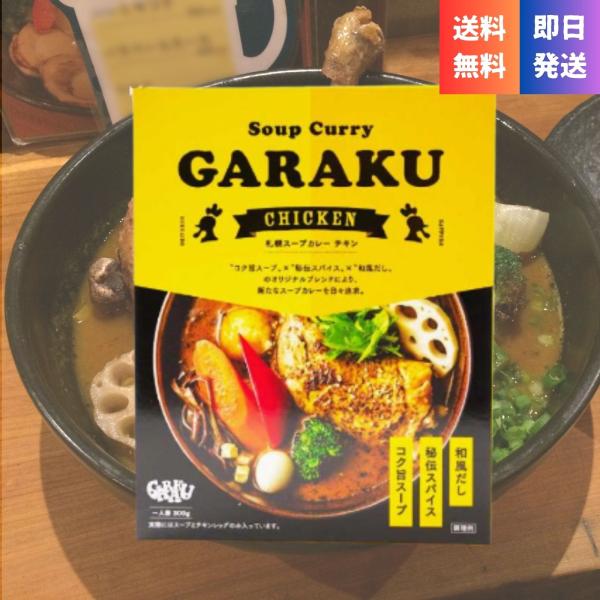 スープカレー GARAKU ガラク 札幌 1個 チキン 300g 香味油付 札幌スープカレー 有名店...