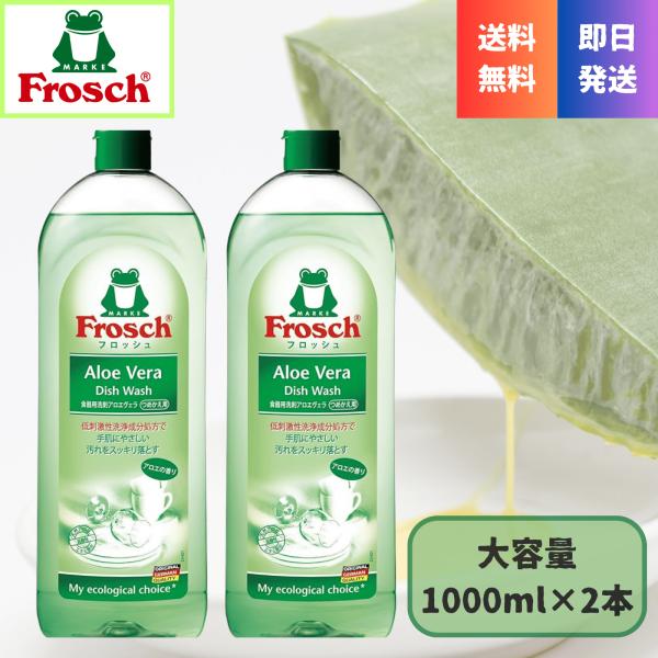 送料無料 フロッシュ アロエヴェラ 詰替用 1000ml×2本 洗剤 ドイツ製 食器用洗剤 環境に優...