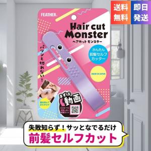 前髪カット フェザー ヘアカットモンスター かんたん前髪セルフカッター セルフカット 子供 散髪 失敗しない すきバサミ 散髪用品 髪の毛 セルフ 1個入