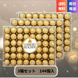 チョコレート フェレロ ロシェ T -48 144個（48個×3箱） FERRERO ROCHER 個包装 大容量 コストコ チョコ ギフト プレゼント ヘーゼルナッツ 高 級 まとめ買い