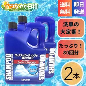 シュアラスター カーシャンプー2000 S-30 2L×2本 洗車用品 中性 コーティング車対応 豊かな泡立ち 濃縮タイプ 日本製 車 クリーナー ワックス落とさない 大容量｜つなやか日和