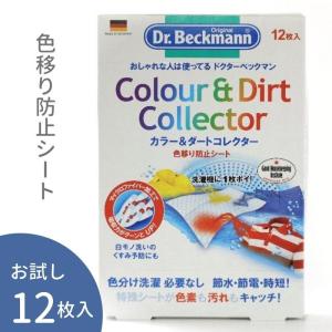 ドクターベックマン カラー&ダートコレクター 色移り防止シート 12枚入り / Dr.Beckmann 洗濯 色移り 防止 洗濯機 少量 入れるだけ 色分け 色物 送料無料｜kaitosangyo