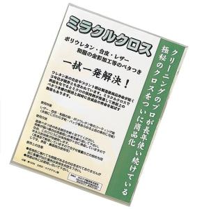 ミラクルクロス 1枚 / レザー 合成皮革 ポリウレタン ベタつき解消 クリーニング店 プロ仕様 定形外対応｜kaitosangyo