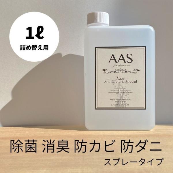 AAS ( アース ) 1リットル / 除菌 消臭 防カビ 防ダニ 詰替用 スプレー タイプ 衣替え...