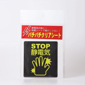 パチパチクリアシート 1枚 / 静電気 対策 静電気除去