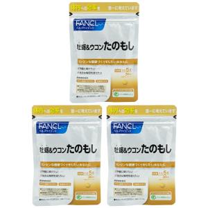 [3個セット]FANCL ファンケル 牡蛎＆ウコン たのもし 30日分 150粒 健康食品 サプリメント クルクミン タウリン マリアアザミエキス[ギフトラッピング対応]
