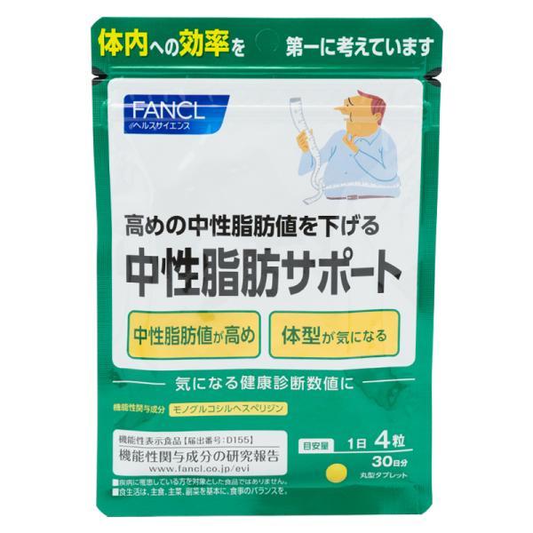 FANCL 中性脂肪サポート 30日分 120粒 健康食品 サプリメント 中性脂肪 ヘスペリジン 男...