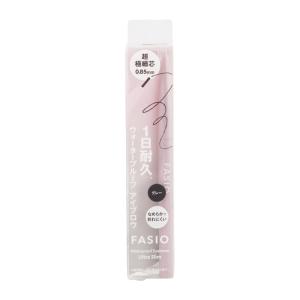 FASIO ファシオ ウォータープルーフ アイブロウ 01 グレー 0.02g 超極細芯0.85mm 汗 水 皮脂 こすれ 皮脂プルーフ成分配合 無香料[ギフトラッピング対応]｜かいちゃんのお店