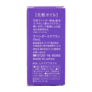 HABA ハーバー ラベンダースクワラン 本体...の詳細画像2