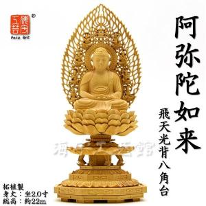 木彫り仏像 【阿弥陀如来】 唐草光背 小八角台 桧木（ヒノキ） 坐2.5寸