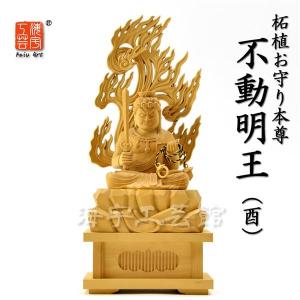 木彫り仏像 【不動明王立像】 火炎光背四角台 柘植 立4.0寸 総高約23.5