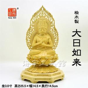 木彫り仏像 【大日如来】 火炎光背 小八角台 桧木 坐2.5寸 総高約22cm