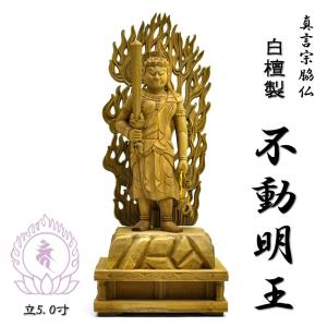 木彫り仏像 柘植眼入【倶利伽羅不動明王】 立4.5寸 総高24.5cm : 海宇