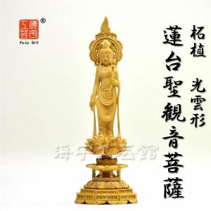 木彫り仏像 名作模造作品 ☆柘植光雲形聖観世音菩薩（聖観音菩薩）立