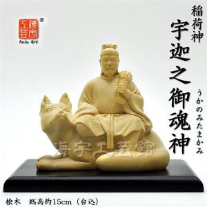 木彫り神像 桧木【稲荷神】 「宇迦之御魂神（うかのみたまかみ