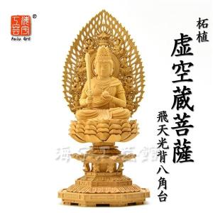 柘植　飛天虚空菩薩　2.5寸　高26cm 新品 木彫り仏像 ☆高級お守り本尊-丑年・寅年 【虚空蔵菩薩】 柘植 坐2.5寸