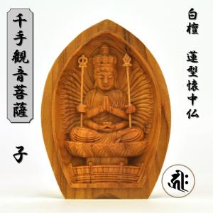 木彫り仏像 【千手観音菩薩】 白檀（びゃくだん） 飛天光背八角台 坐