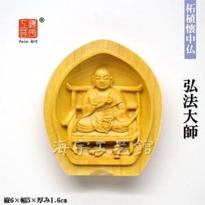 弘法大師坐像 空海 お大師さま 2.5寸#027 ◆白檀 木彫 仏像 木彫り仏像】 ☆白檀弘法大師（空海） 坐2.0寸 総高16.5cm 「真言宗脇