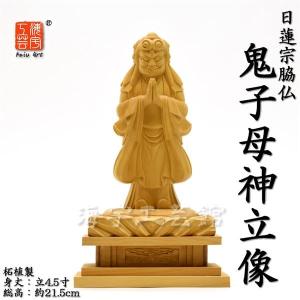 木彫り仏像　柘植【中山鬼子母神立像】　立4.5寸　総高約21.5cm　【日蓮宗】脇仏｜kaiu-art