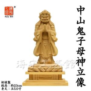 木彫り仏像 【日蓮聖人（日蓮上人）立像】 桧木（ヒノキ） 総丈24.5cm