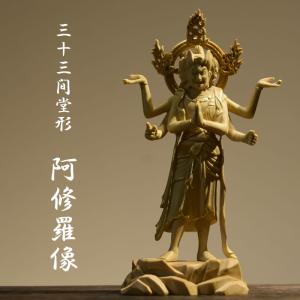 木彫り仏像-小仏　三十三間堂形【阿修羅像】　柘植　金泥仕様　模造作品　※桐箱入れ｜kaiu-art