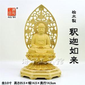 お買得品*数量限定* 木彫り仏像　【釈迦如来】　唐草光背小八角台　桧木（ヒノキ）　坐3.0寸　御本尊 天台宗・曹洞宗・臨済宗｜kaiu-art