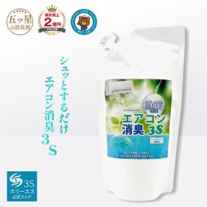 3S（Le Creuset） スリーエス エアコン消臭3S 500ml 業務用料 消臭