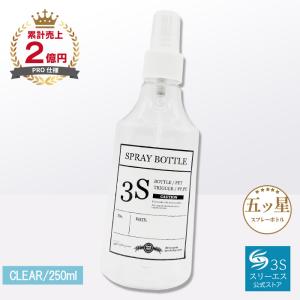スリーエス スプレーボトル 3S クリア 100ml 0.3cc 極細 ミスト 残量が