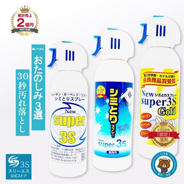 どれが届いてもお得！ シミとりキャンペーン Super3Sシリーズ 240ml 1本 が送料込みで2...