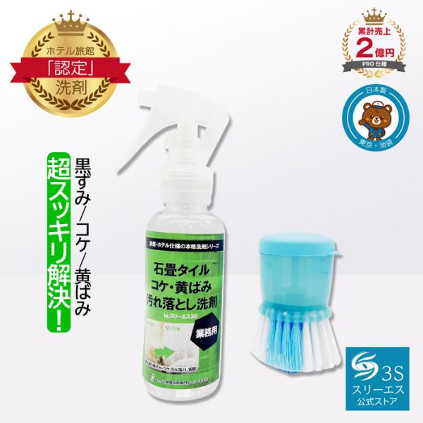 玄関 タイル 黒ずみ 汚れ 洗浄 業務用 石畳タイル コケ・黄ばみ 汚れ落とし洗剤 100ml（ブラ...