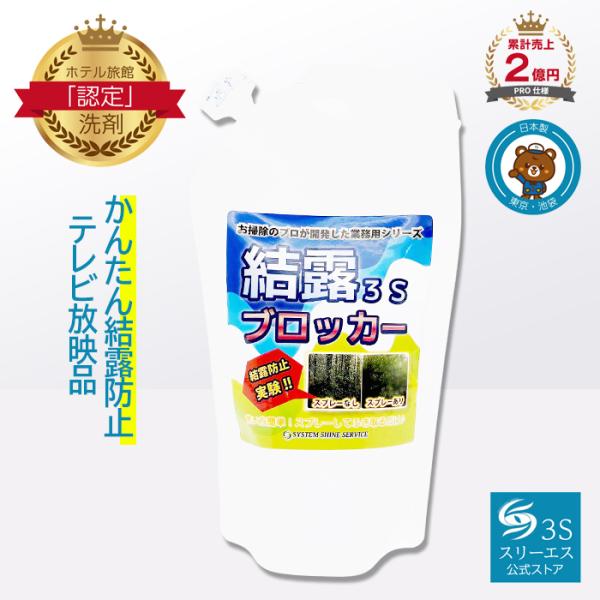 スリーエス 結露 ブロッカー 3S スプレー 詰替用 250ml PRO仕様 日本製 曇り止め 湿度...