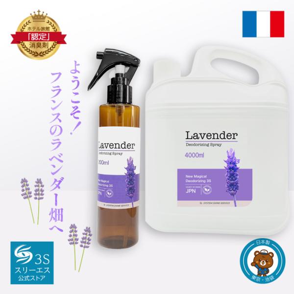 スリーエス ラベンダー 天然 オーガニック アロマ スプレー 詰替4L 空スプレー付 日本製 フラン...