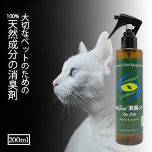 ペット 消臭剤 無香料 最強 消臭 猫 匂い消し 最強 猫 犬 トイレ アンモニア臭 おしっこ 匂いを消す方法 業務用 New Magical消臭3S ペット用 リニューアル 200ml