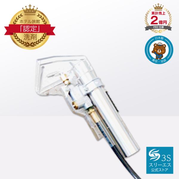 スリーエス クリーニング マシーン Hyper3S ハンドウォンド 付け替えパーツ オプション 汚れ...