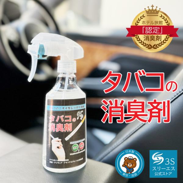 スリーエス タバコの消臭剤 3S 250ml 無香料 消臭スプレー 日本製 ヤニ 車 部屋 カーペッ...