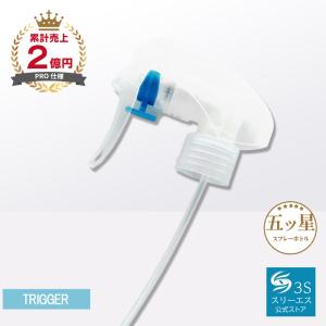 スリーエス スプレーボトル ロック付き トリガー タイプ 3S 残量が