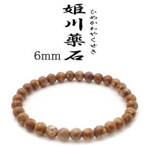 姫川薬石 側 茶色 10mmブレスレット 新潟県糸魚川市産 日本銘石