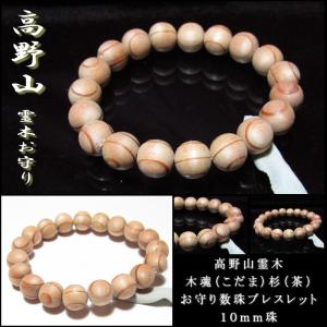 高野山 数珠 ブレスレット 霊木 木魂 証明書付 数量限定入荷 12mm 茶杉