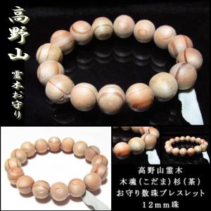 天珠/証明書付き 高野山 数珠 ブレスレット 霊木 木魂 証明書付 数量限定入荷 10mm 茶杉