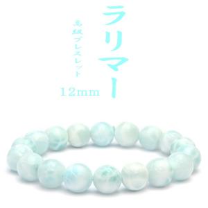 ラリマー１２ｍｍ ブレスレット 本物 ／お一人さま1点限り