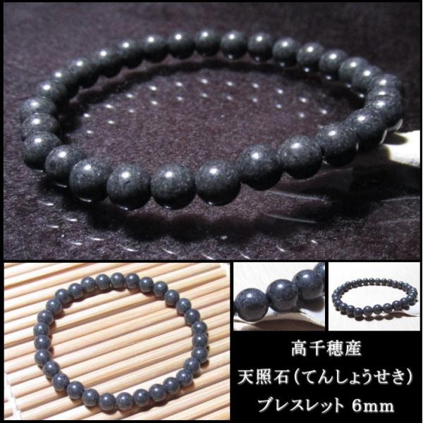 天照石ブレスレット 数珠 ６ｍｍ 稀少　宮崎県高千穂産