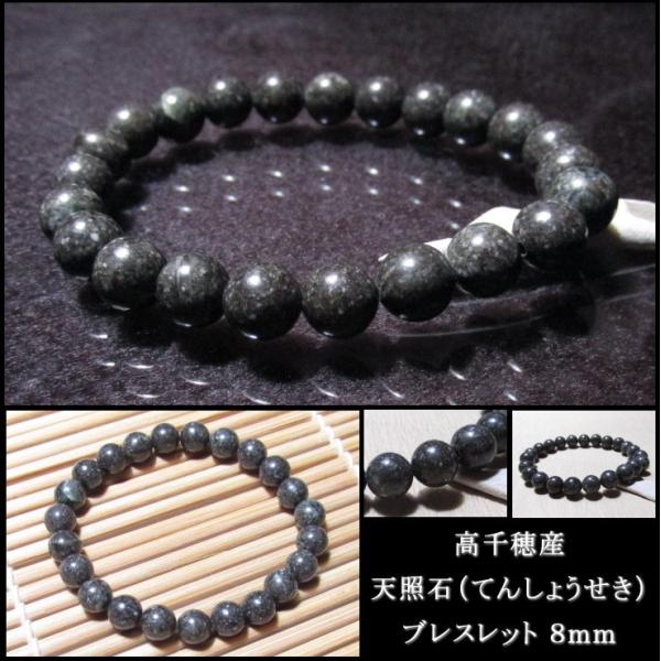 天照石 パワーストーン ブレスレット ８ｍｍ 稀少 高千穂産 高品質