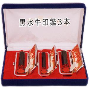 ◆送料無料◆【B】◆黒水牛印鑑3本セット◆印鑑に...の商品画像