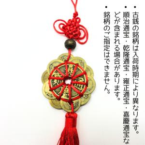 古銭 風水飾り 吊り下げ 赤紐 中国結び 房付...の詳細画像2