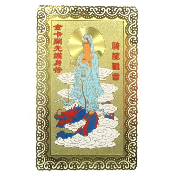 風水 龍上観音 開光護身符 カード 歓世音菩薩 龍神 護符 般若心経 お守り 開運 守護 グッズ ア...