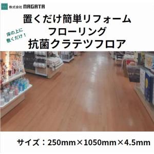 抗菌クラテツフロア　木目調フローリング 250mm×1050mm　置くだけ簡単リフォーム ビニル床タイル床材 滑り止め 上に敷く｜kaiwakuukan02