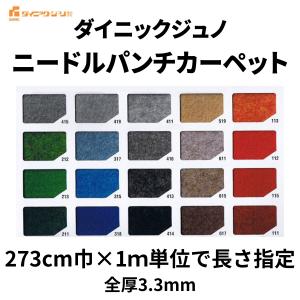 パンチカーペット ダイニックジュノ ニードル 幅91cm巾 厚み約3mm
