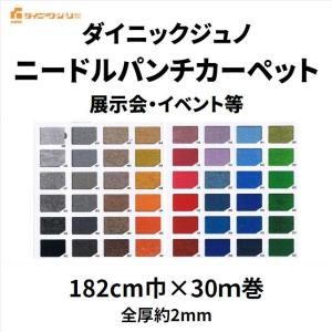 パンチカーペット ダイニックジュノ ニードル 幅182cm巾 30m巻 厚み約