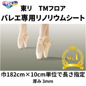リノリウム バレエ 自宅 床材 東リ TMフロア シート リノリウム バレエ 自宅 床材 東リ TMフロア シート